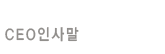 CEOλ縻